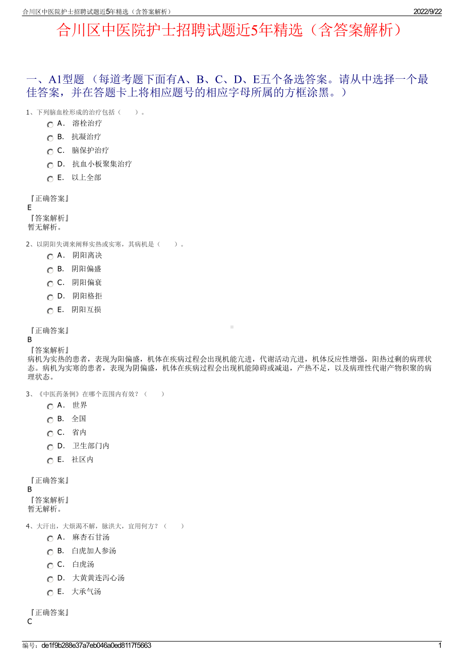 合川区中医院护士招聘试题近5年精选（含答案解析）.pdf_第1页