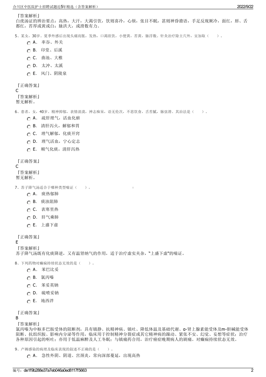 合川区中医院护士招聘试题近5年精选（含答案解析）.pdf_第2页