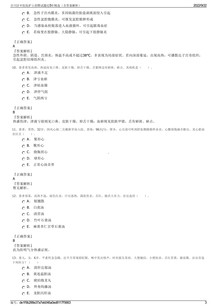 合川区中医院护士招聘试题近5年精选（含答案解析）.pdf_第3页