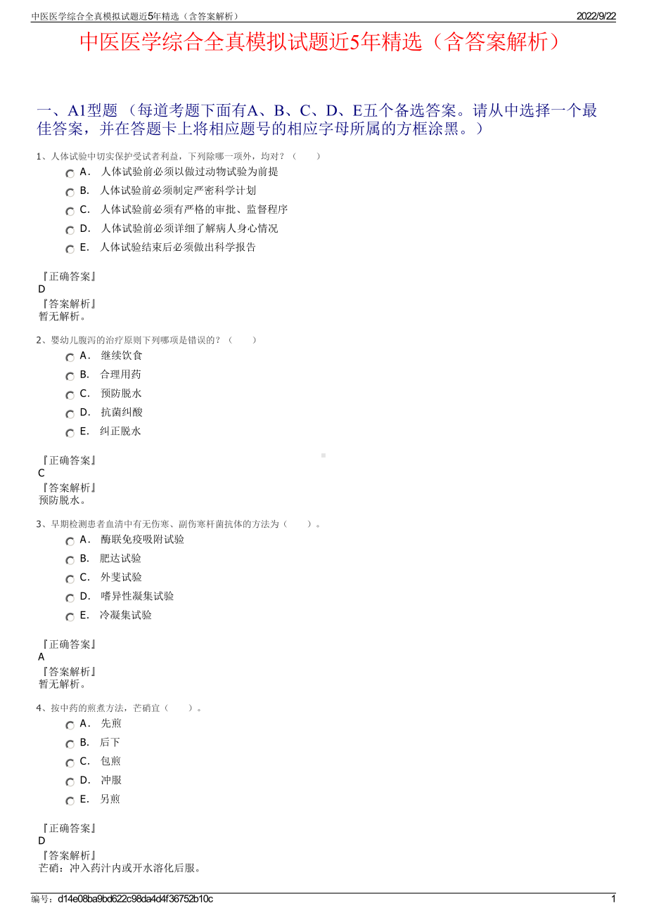 中医医学综合全真模拟试题近5年精选（含答案解析）.pdf_第1页