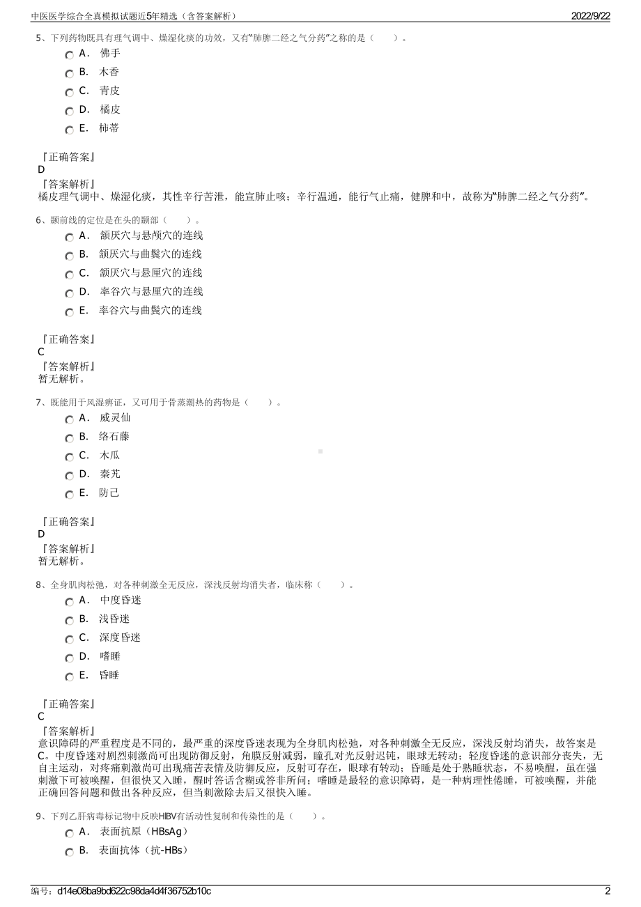 中医医学综合全真模拟试题近5年精选（含答案解析）.pdf_第2页