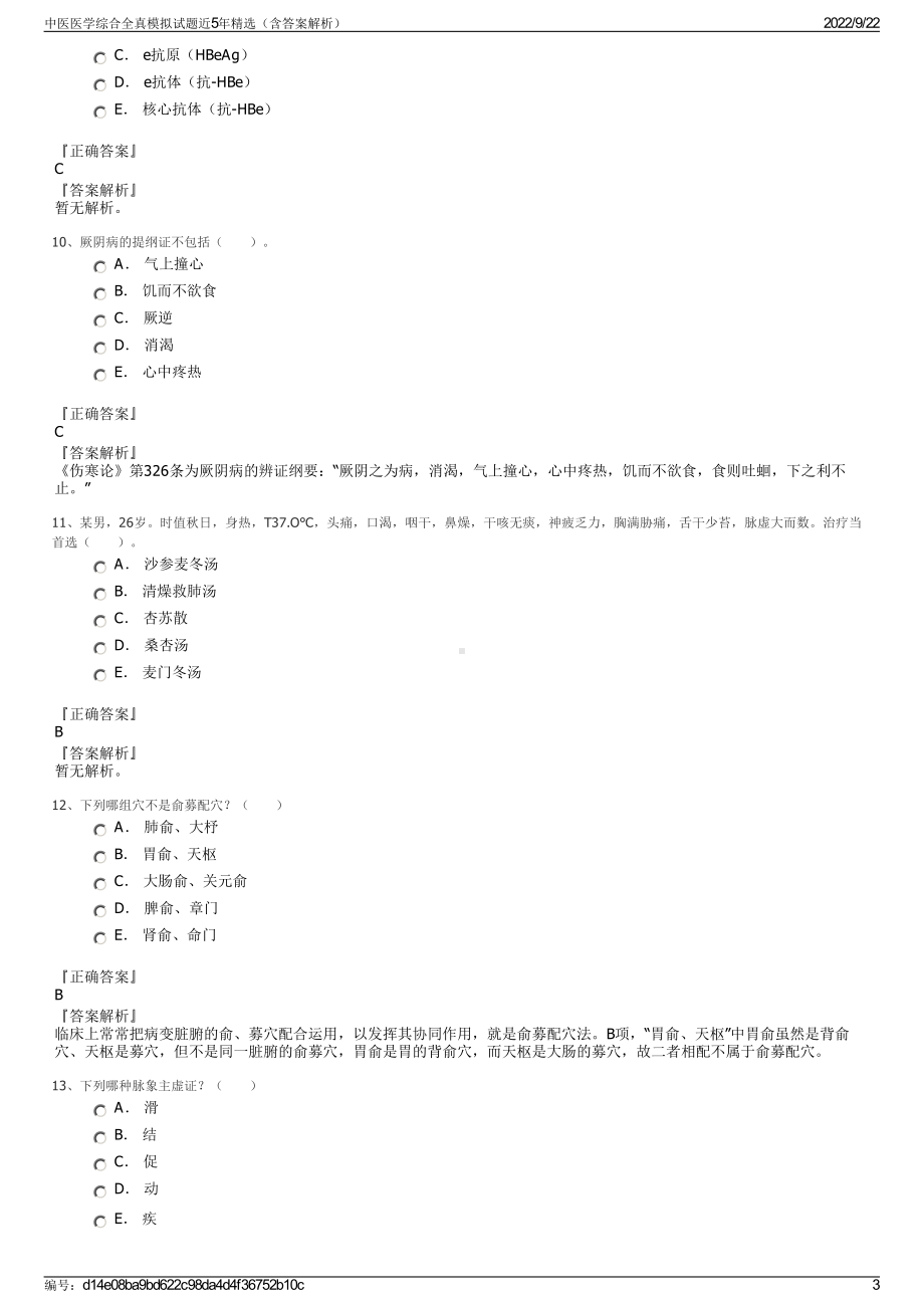 中医医学综合全真模拟试题近5年精选（含答案解析）.pdf_第3页