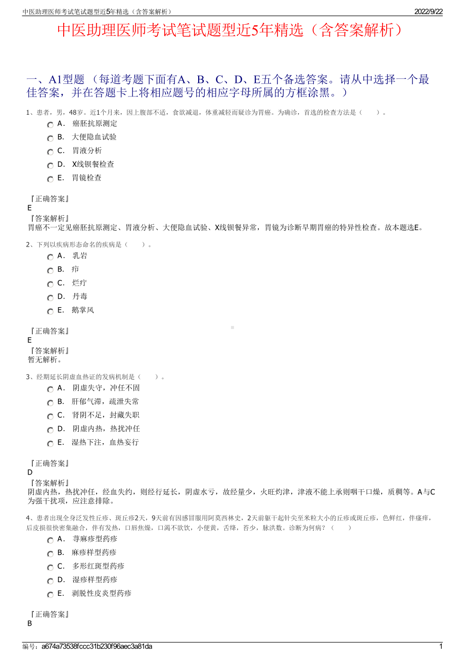 中医助理医师考试笔试题型近5年精选（含答案解析）.pdf_第1页