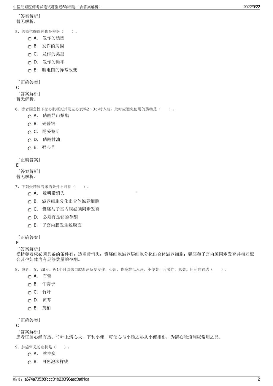 中医助理医师考试笔试题型近5年精选（含答案解析）.pdf_第2页