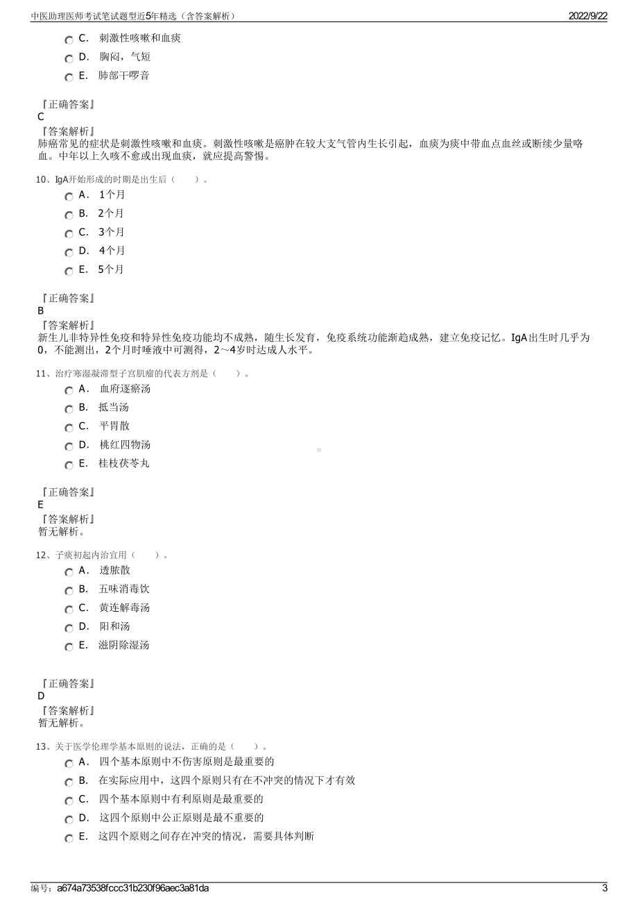 中医助理医师考试笔试题型近5年精选（含答案解析）.pdf_第3页