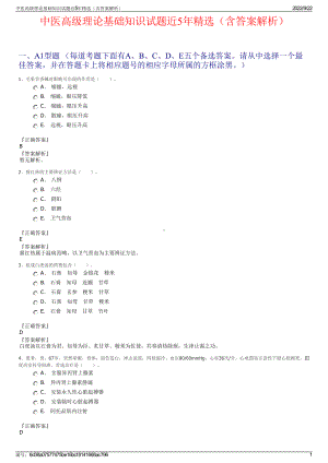 中医高级理论基础知识试题近5年精选（含答案解析）.pdf