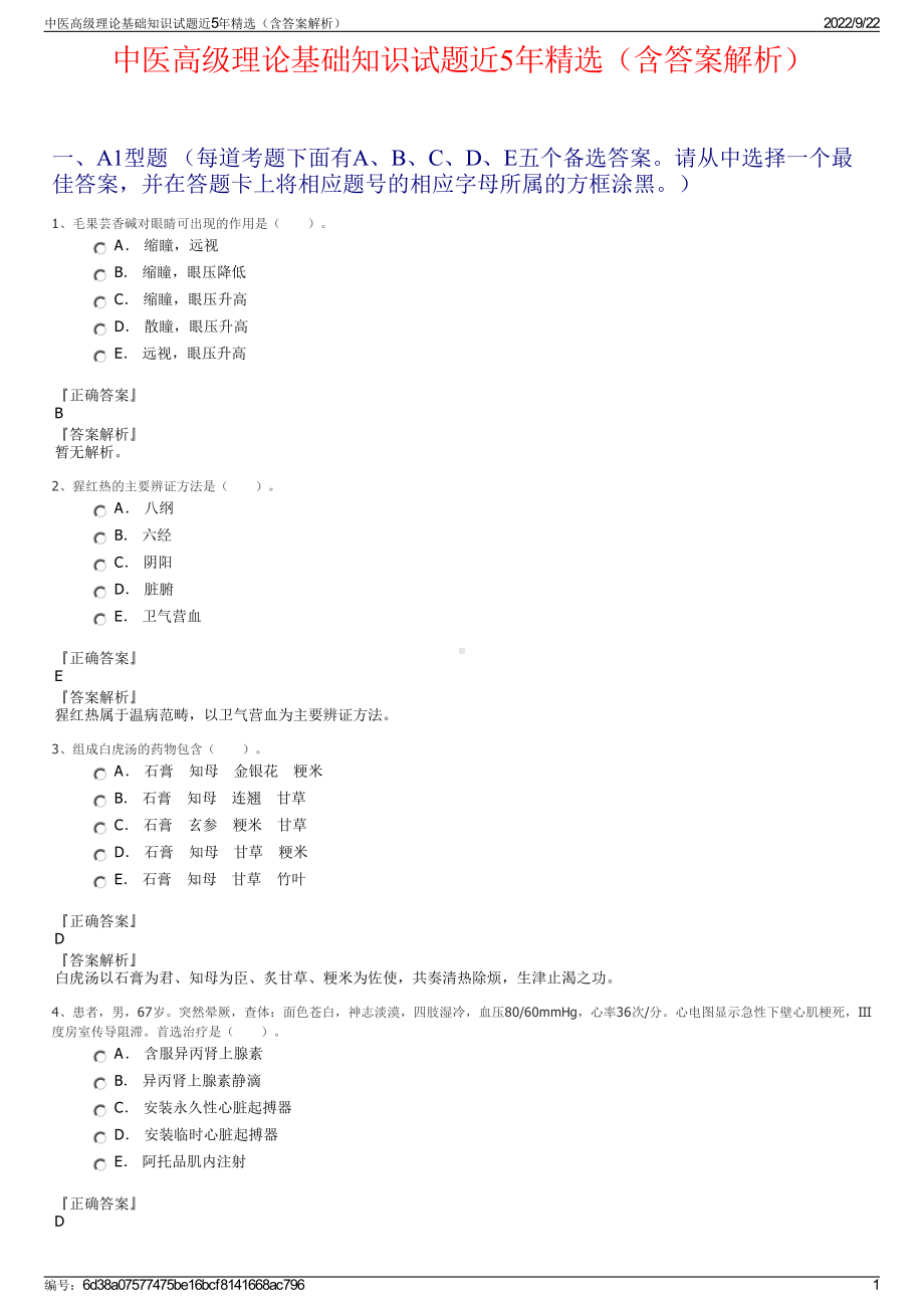 中医高级理论基础知识试题近5年精选（含答案解析）.pdf_第1页