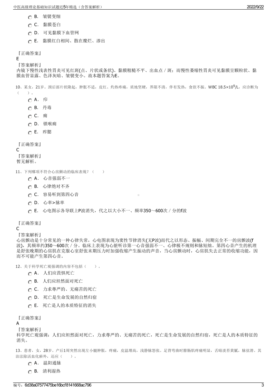 中医高级理论基础知识试题近5年精选（含答案解析）.pdf_第3页