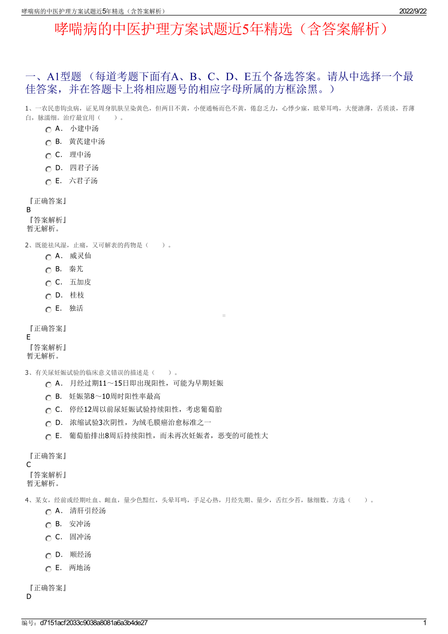 哮喘病的中医护理方案试题近5年精选（含答案解析）.pdf_第1页