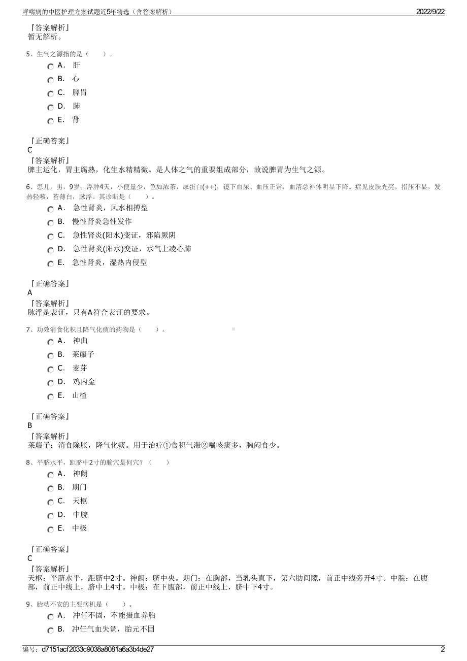 哮喘病的中医护理方案试题近5年精选（含答案解析）.pdf_第2页