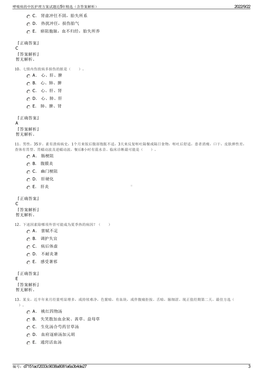 哮喘病的中医护理方案试题近5年精选（含答案解析）.pdf_第3页