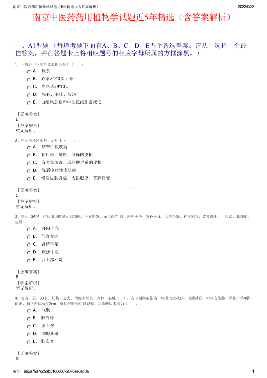 南京中医药药用植物学试题近5年精选（含答案解析）.pdf_第1页