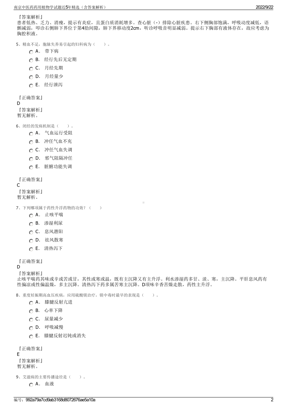 南京中医药药用植物学试题近5年精选（含答案解析）.pdf_第2页