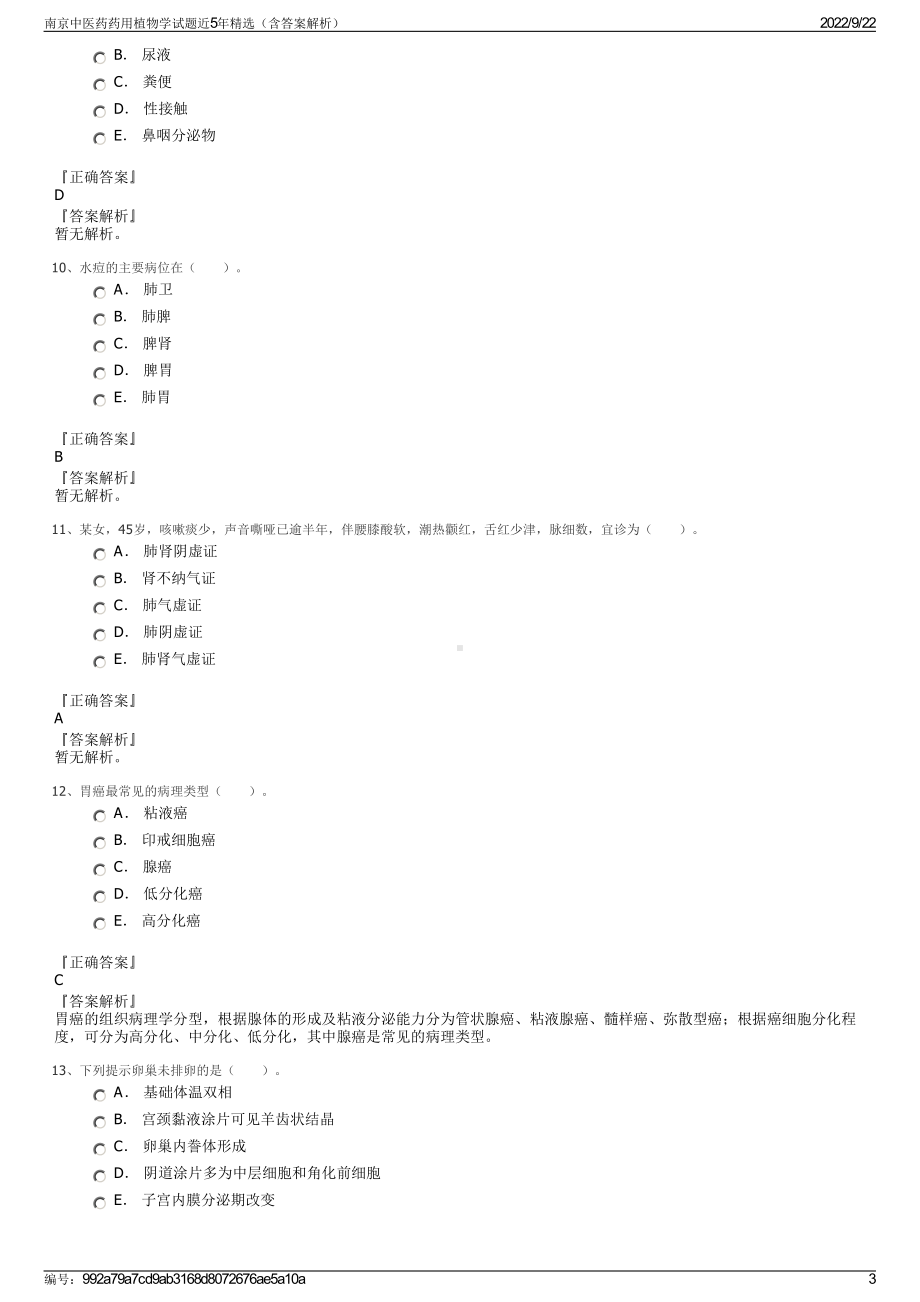 南京中医药药用植物学试题近5年精选（含答案解析）.pdf_第3页