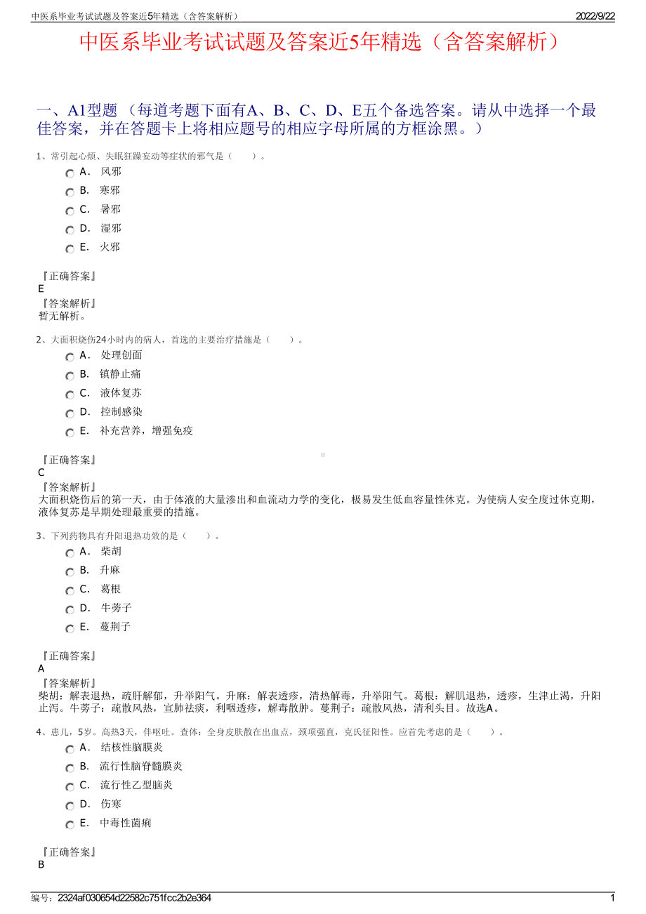 中医系毕业考试试题及答案近5年精选（含答案解析）.pdf_第1页