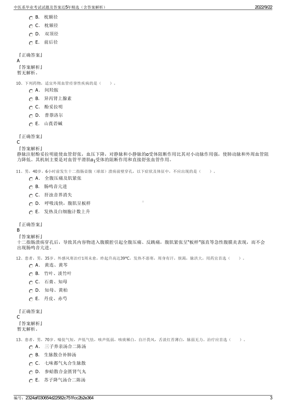 中医系毕业考试试题及答案近5年精选（含答案解析）.pdf_第3页