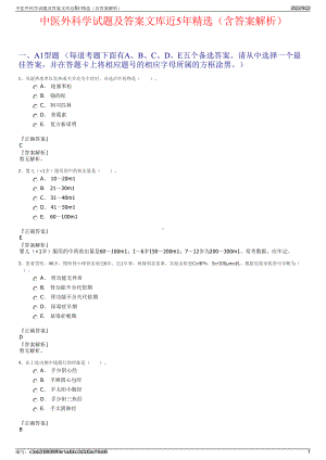 中医外科学试题及答案文库近5年精选（含答案解析）.pdf