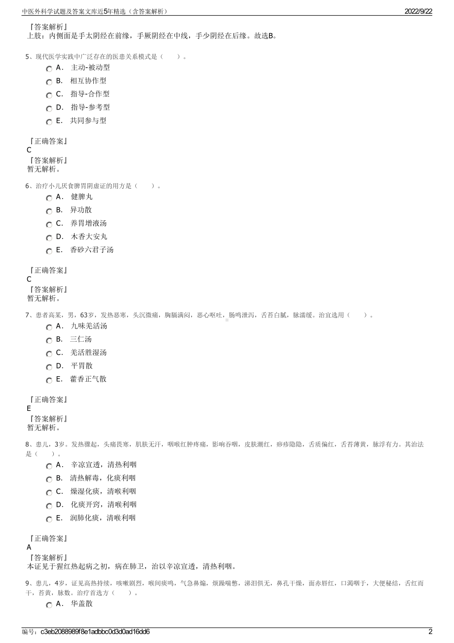 中医外科学试题及答案文库近5年精选（含答案解析）.pdf_第2页