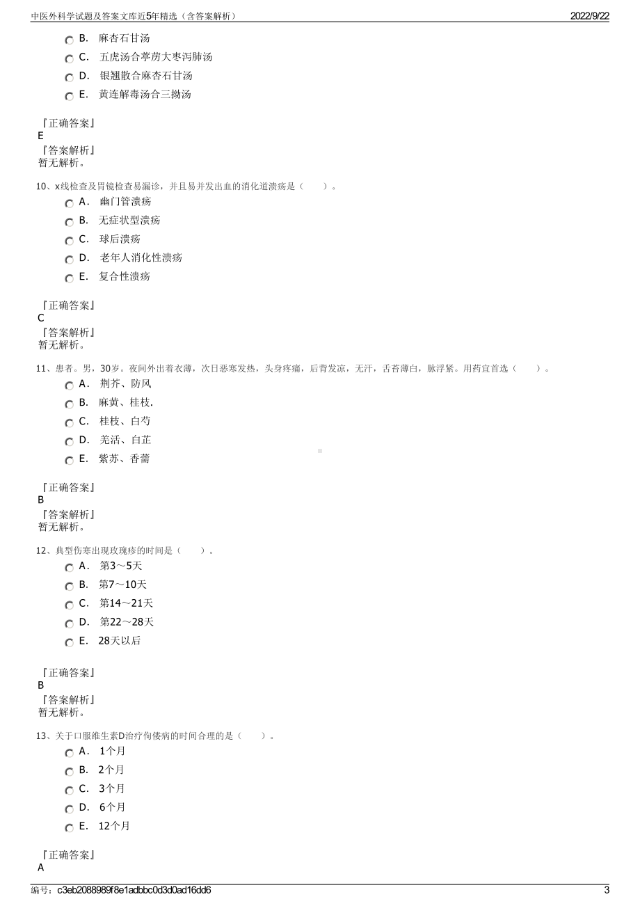 中医外科学试题及答案文库近5年精选（含答案解析）.pdf_第3页