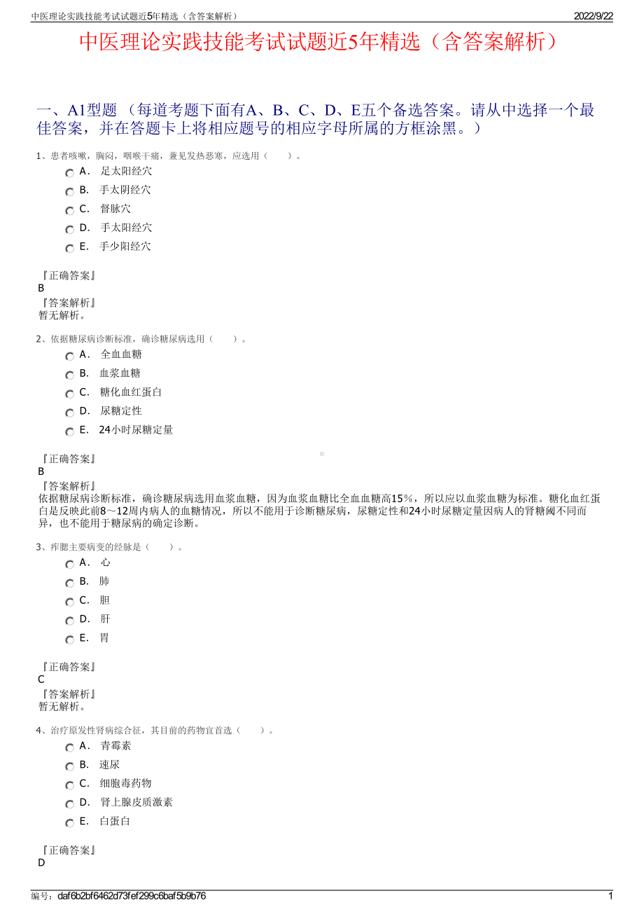 中医理论实践技能考试试题近5年精选（含答案解析）.pdf_第1页