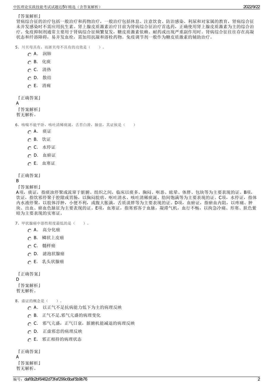 中医理论实践技能考试试题近5年精选（含答案解析）.pdf_第2页