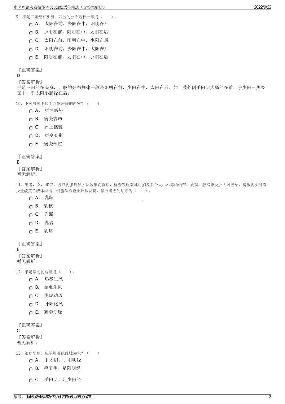 中医理论实践技能考试试题近5年精选（含答案解析）.pdf_第3页