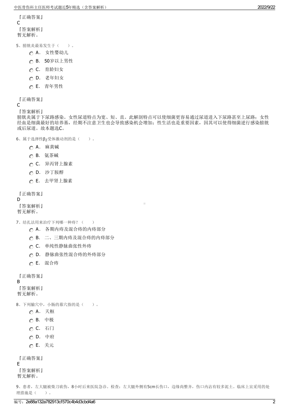 中医骨伤科主任医师考试题近5年精选（含答案解析）.pdf_第2页