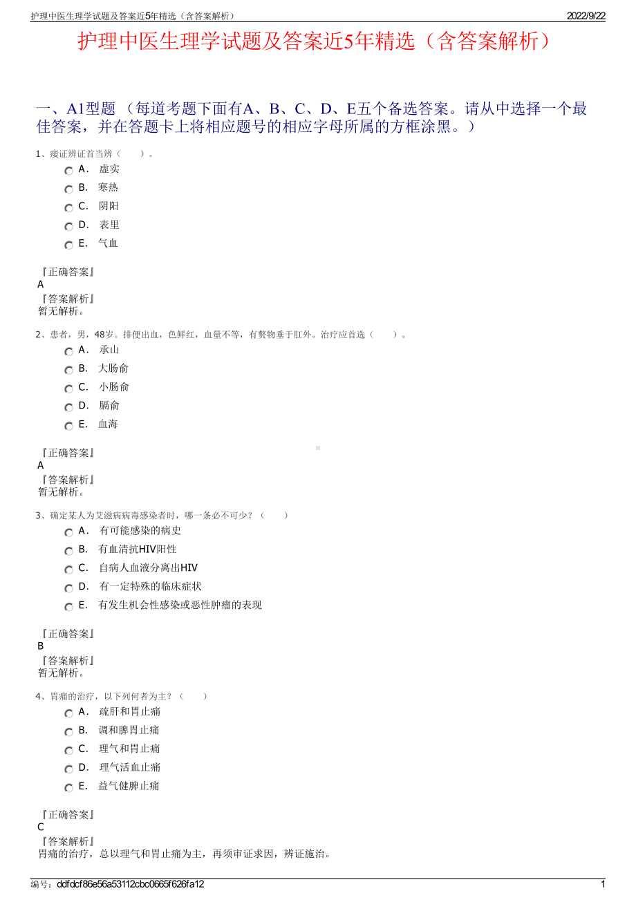 护理中医生理学试题及答案近5年精选（含答案解析）.pdf_第1页