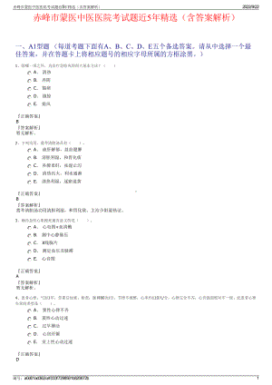 赤峰市蒙医中医医院考试题近5年精选（含答案解析）.pdf