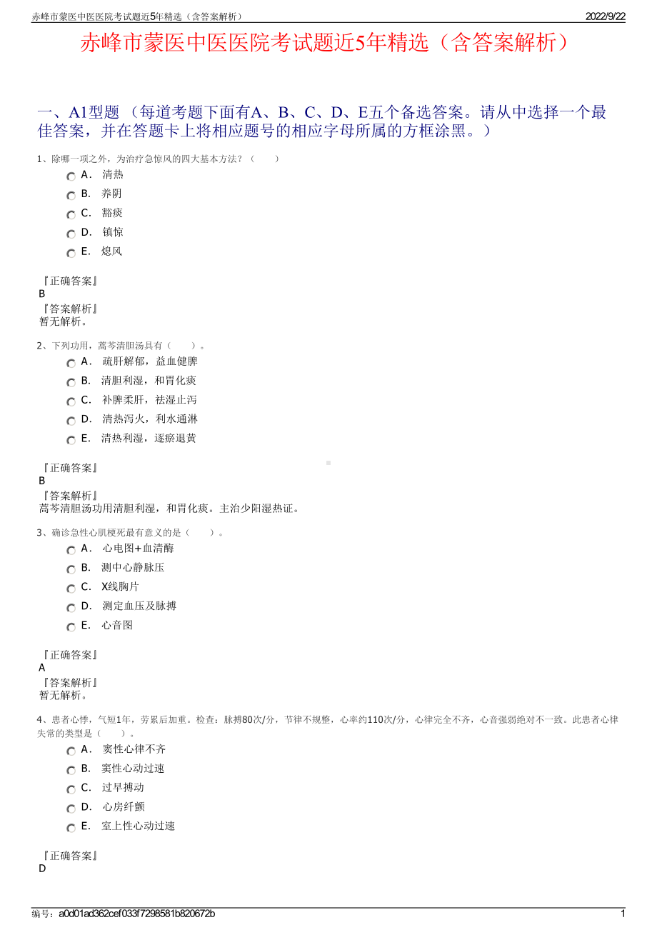 赤峰市蒙医中医医院考试题近5年精选（含答案解析）.pdf_第1页