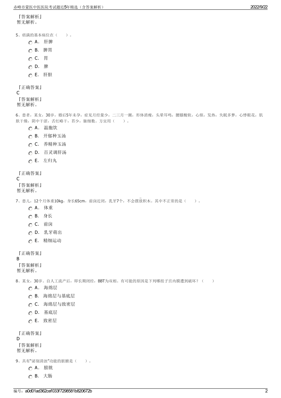 赤峰市蒙医中医医院考试题近5年精选（含答案解析）.pdf_第2页