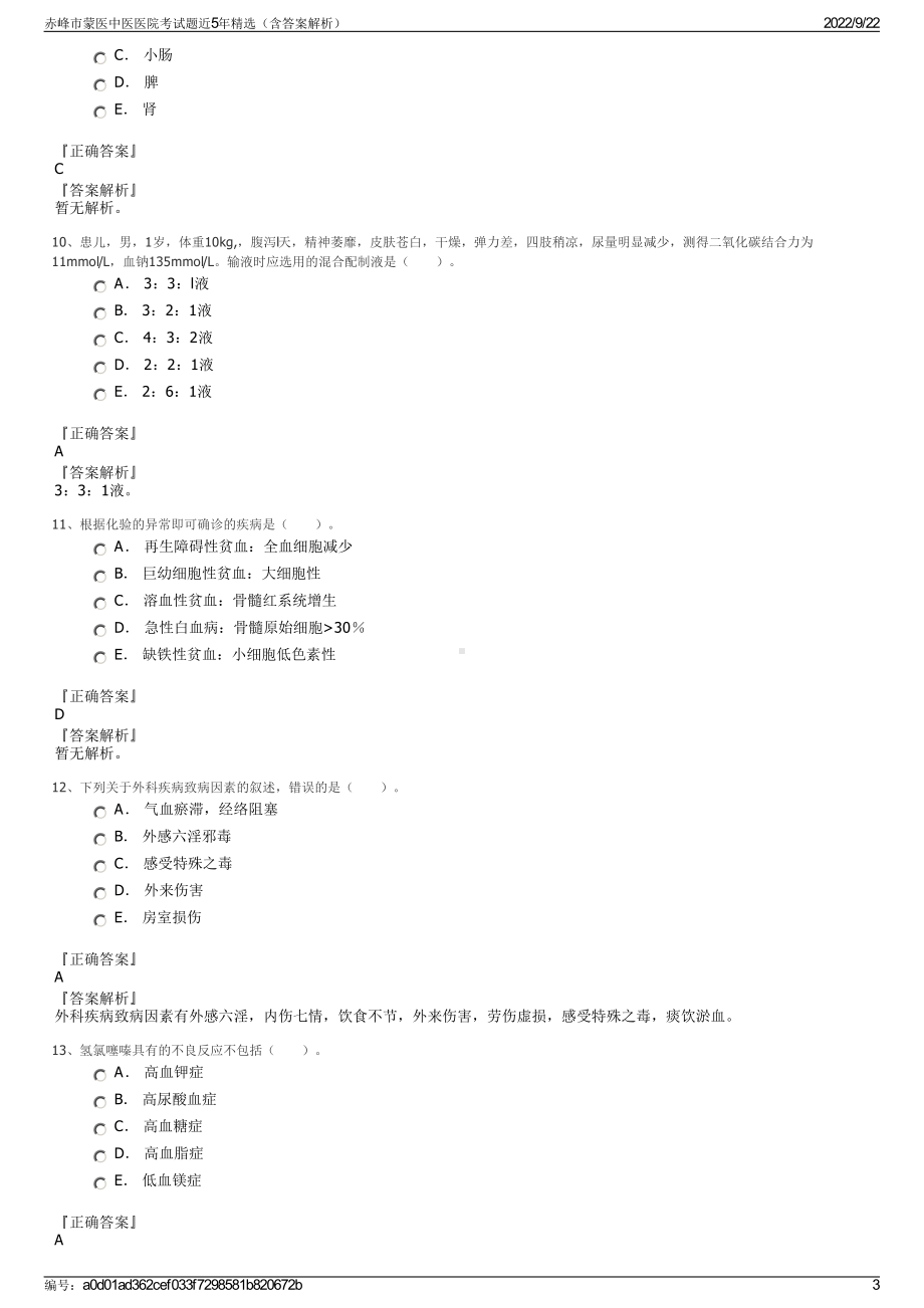 赤峰市蒙医中医医院考试题近5年精选（含答案解析）.pdf_第3页