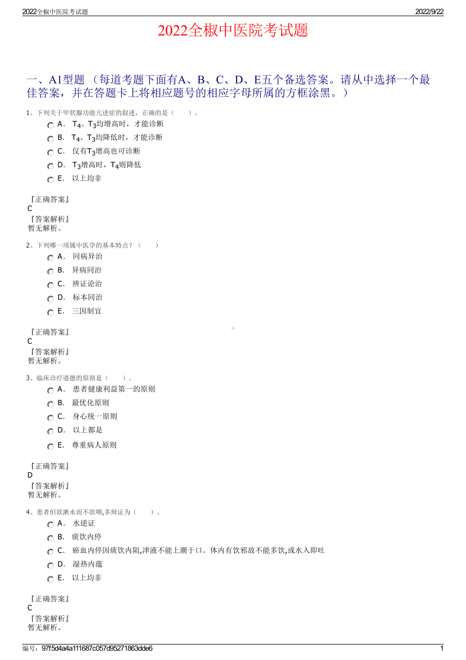 2022全椒中医院考试题.pdf_第1页