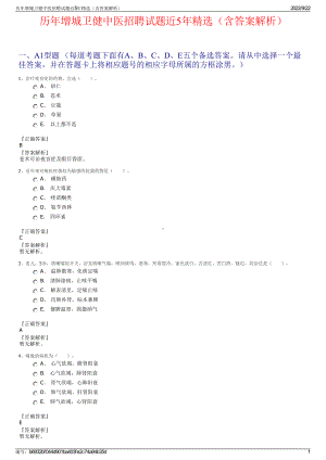 历年增城卫健中医招聘试题近5年精选（含答案解析）.pdf