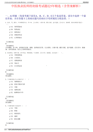 中医执业医师的初级考试题近5年精选（含答案解析）.pdf