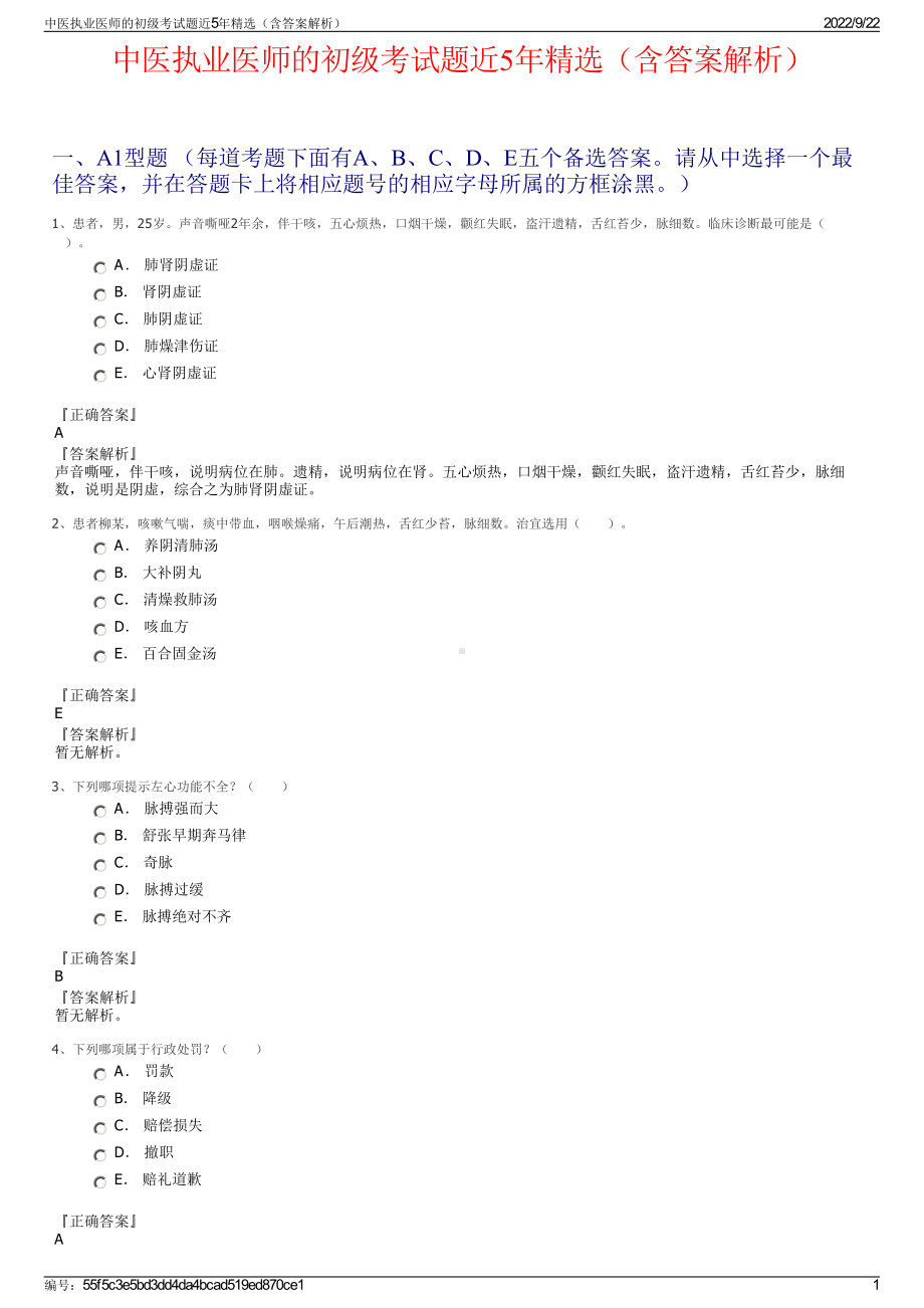 中医执业医师的初级考试题近5年精选（含答案解析）.pdf_第1页