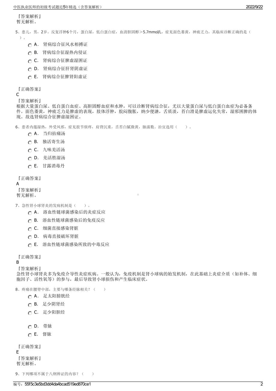 中医执业医师的初级考试题近5年精选（含答案解析）.pdf_第2页