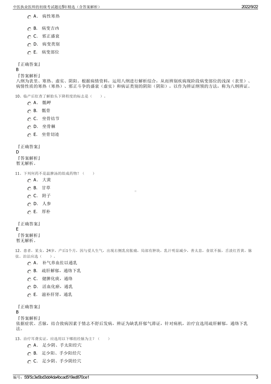 中医执业医师的初级考试题近5年精选（含答案解析）.pdf_第3页