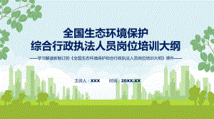 全国生态环境保护综合行政执法人员岗位培训大纲蓝色2022年新制订《全国生态环境保护综合行政执法人员岗位培训大纲》课件.pptx