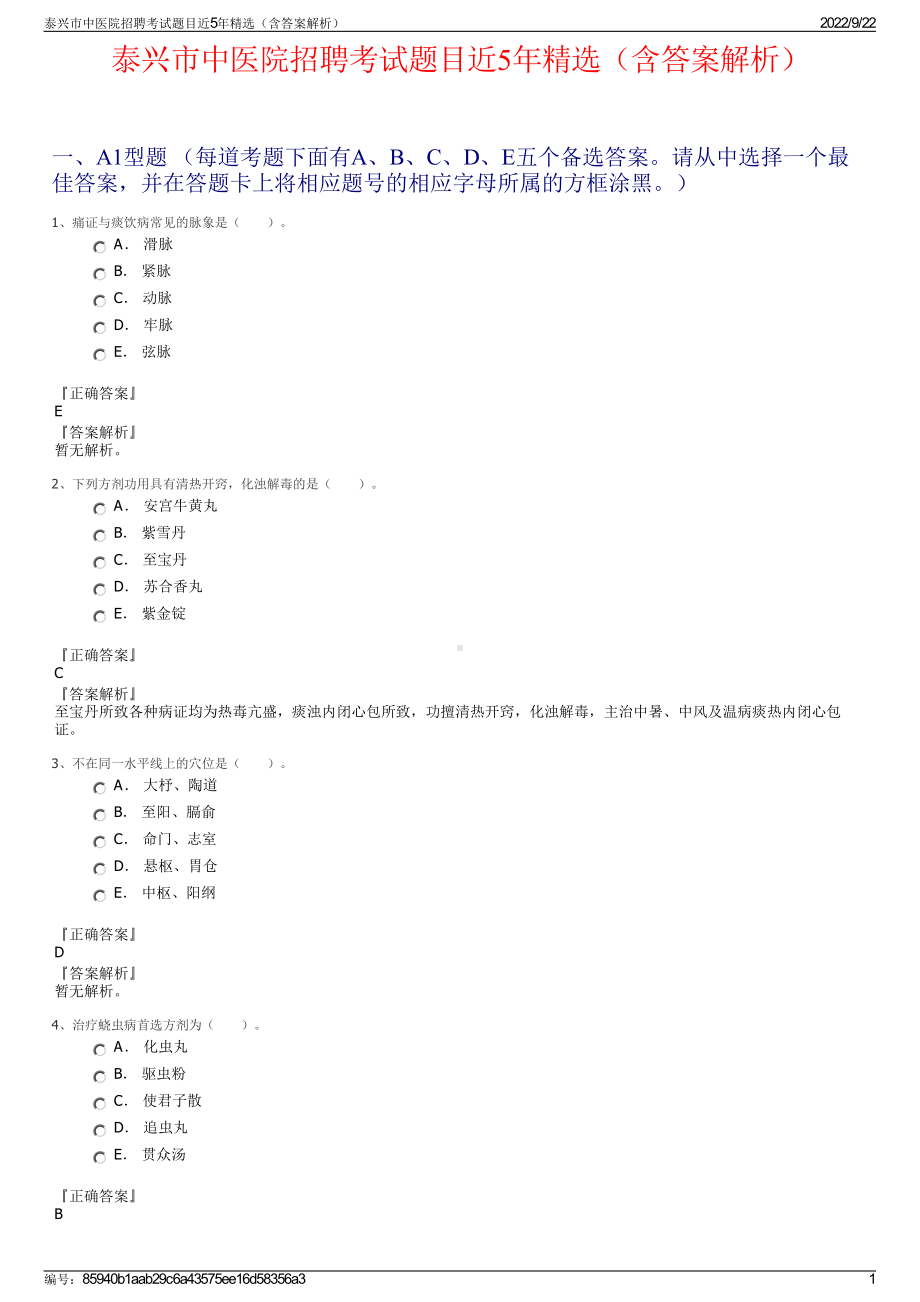 泰兴市中医院招聘考试题目近5年精选（含答案解析）.pdf_第1页