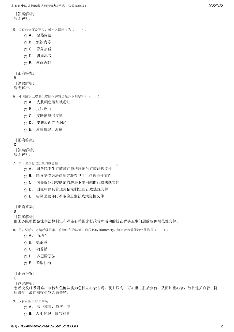 泰兴市中医院招聘考试题目近5年精选（含答案解析）.pdf_第2页