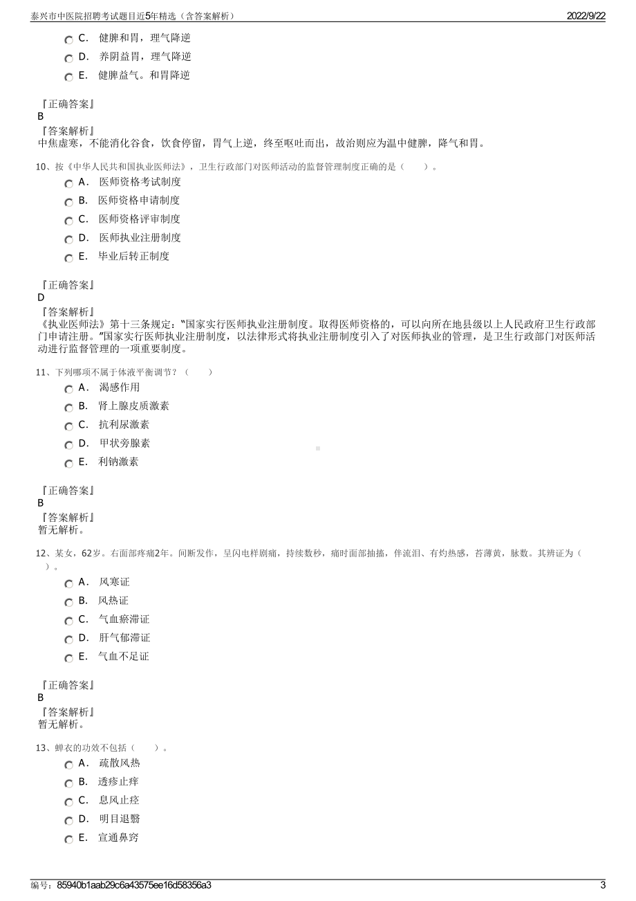 泰兴市中医院招聘考试题目近5年精选（含答案解析）.pdf_第3页