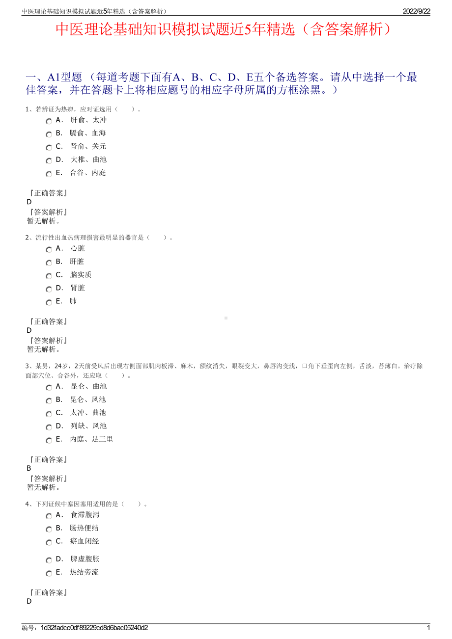 中医理论基础知识模拟试题近5年精选（含答案解析）.pdf_第1页