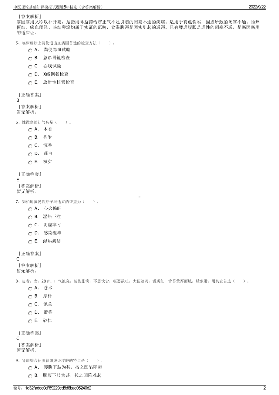 中医理论基础知识模拟试题近5年精选（含答案解析）.pdf_第2页