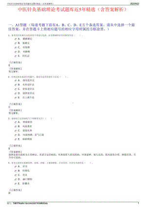 中医针灸基础理论考试题库近5年精选（含答案解析）.pdf