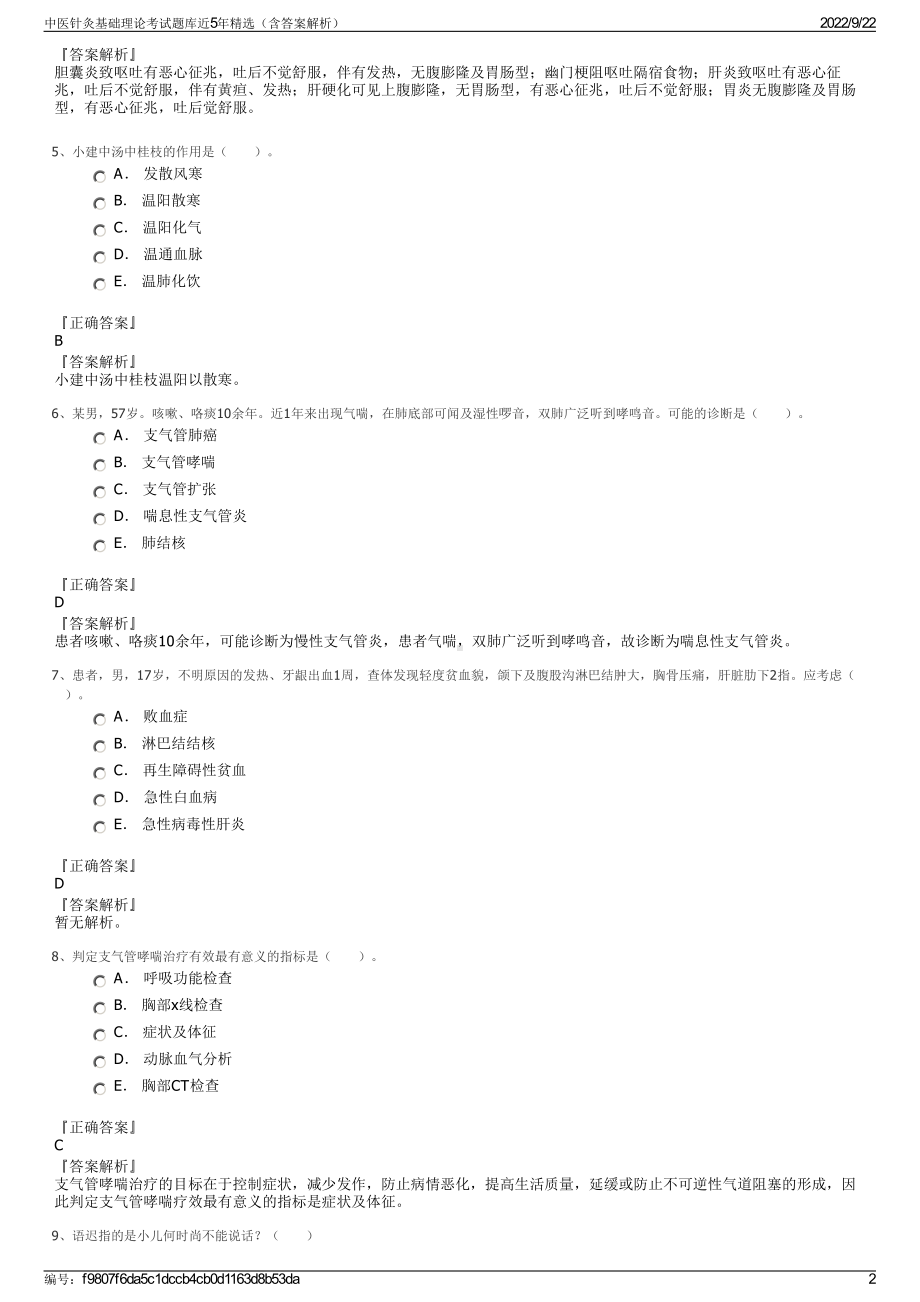 中医针灸基础理论考试题库近5年精选（含答案解析）.pdf_第2页