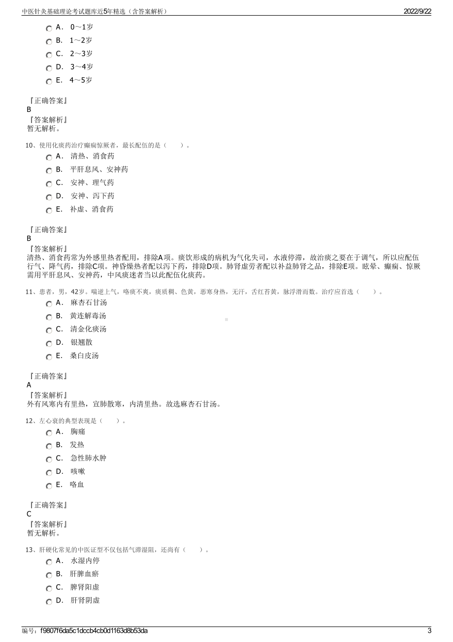 中医针灸基础理论考试题库近5年精选（含答案解析）.pdf_第3页