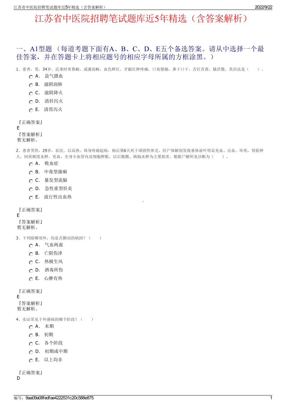 江苏省中医院招聘笔试题库近5年精选（含答案解析）.pdf_第1页