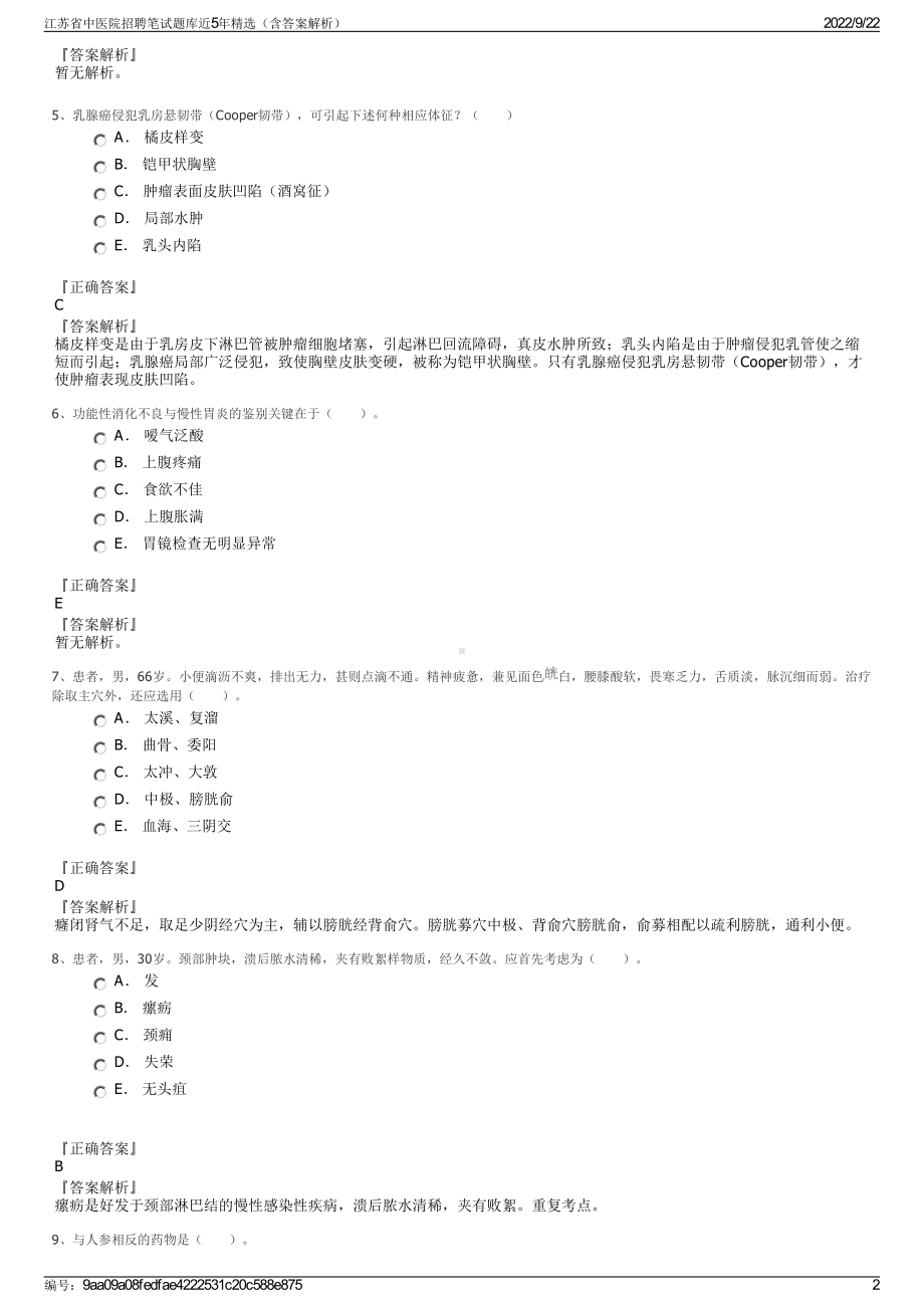 江苏省中医院招聘笔试题库近5年精选（含答案解析）.pdf_第2页