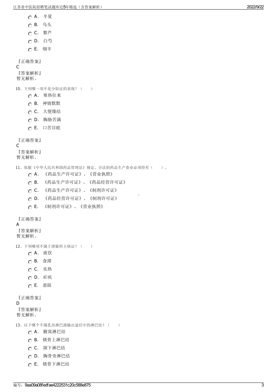 江苏省中医院招聘笔试题库近5年精选（含答案解析）.pdf_第3页